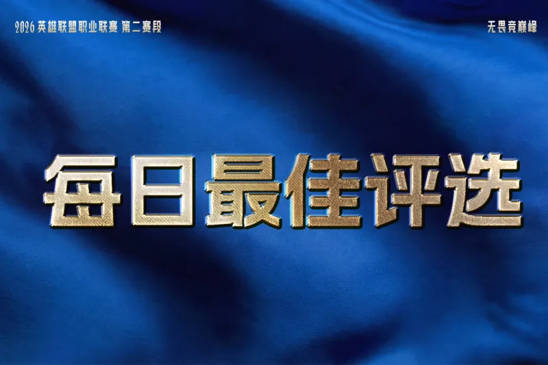 九游体育-iG与TES双双拿下两连胜，谁是今日最佳？