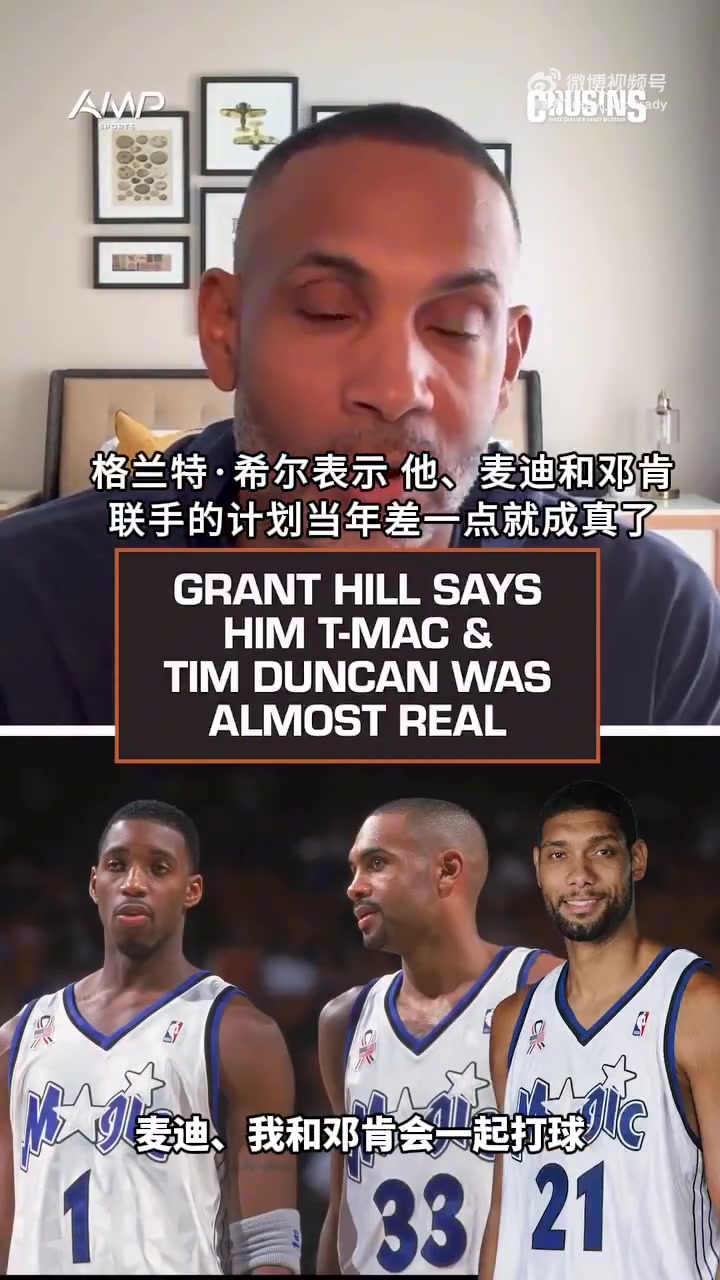 九游官网-希尔：当年和麦迪/邓肯要组魔术BIG3了 但邓肯最终选择留在马刺